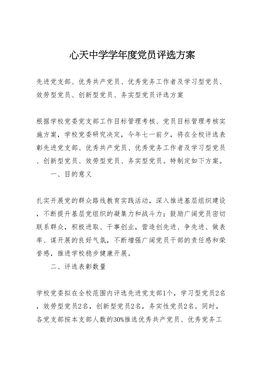 2023年心天中学学度党员评选方案.doc_第1页