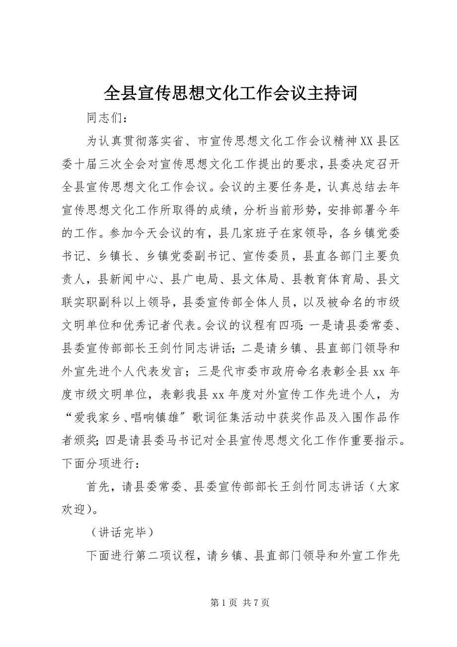 2023年全县宣传思想文化工作会议主持词.docx_第1页