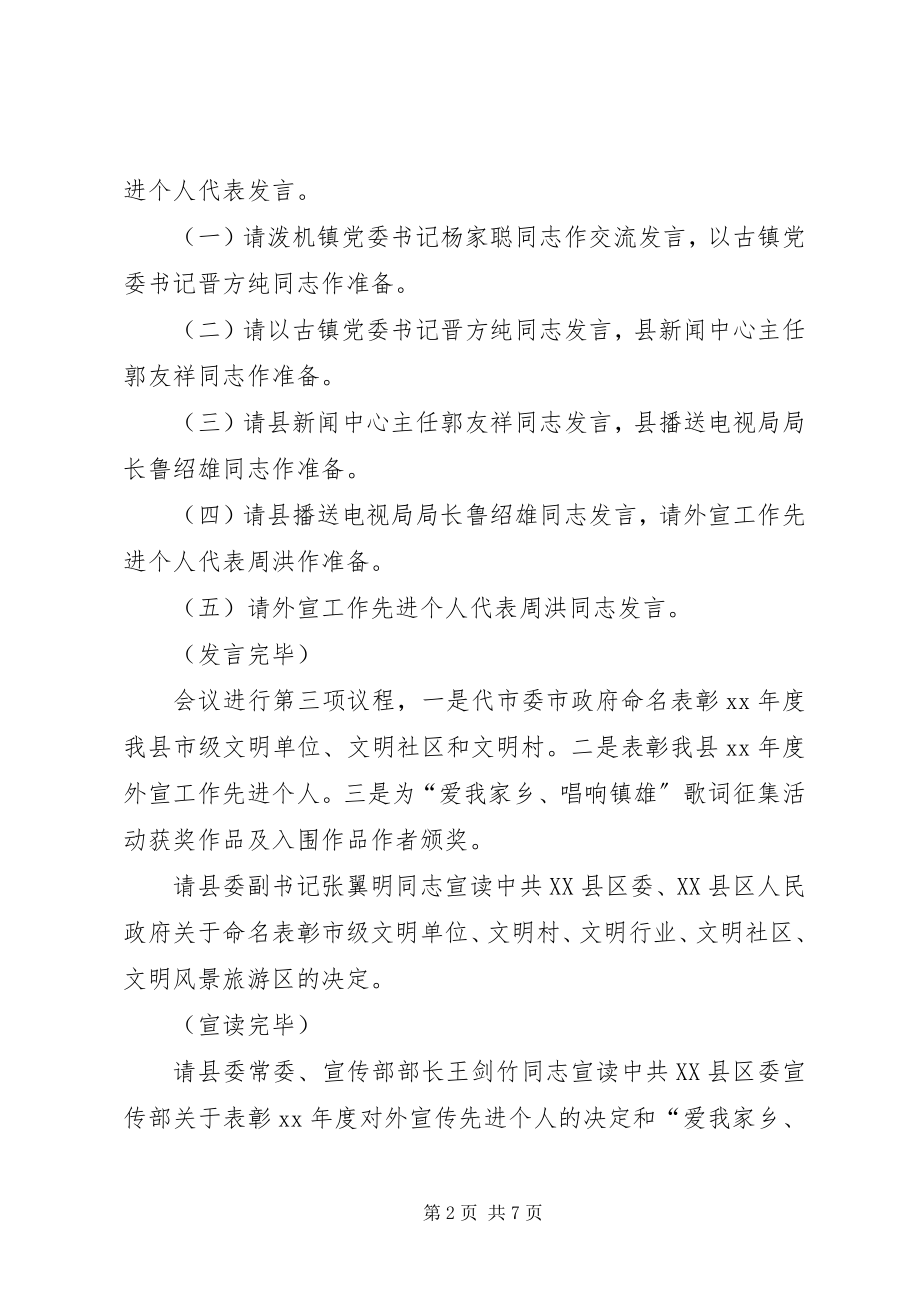 2023年全县宣传思想文化工作会议主持词.docx_第2页