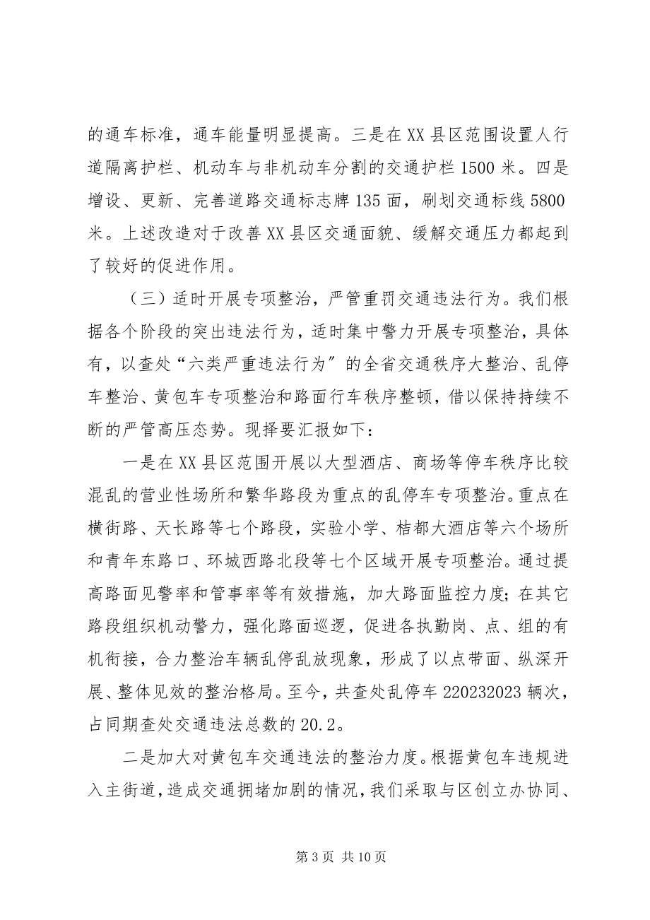 2023年XX县区交通秩序管理情况汇报及下阶段工作打算5篇新编.docx_第3页