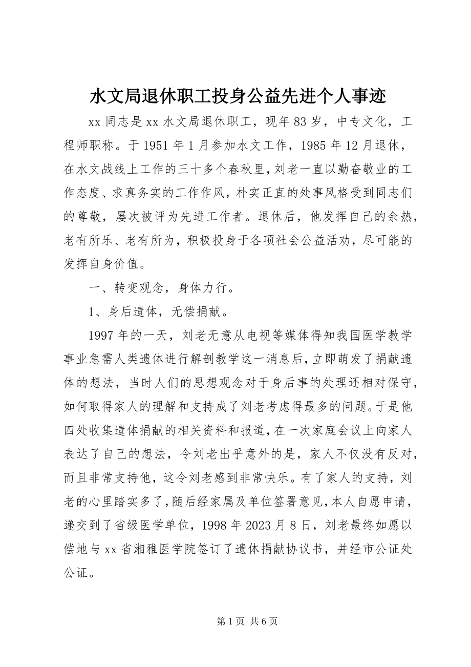 2023年水文局退休职工投身公益先进个人事迹.docx_第1页