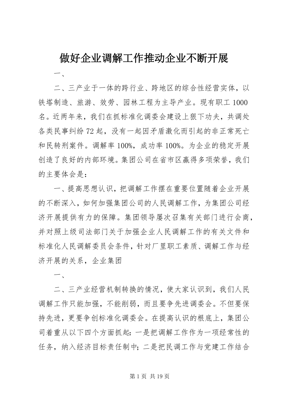 2023年做好企业调解工作推动企业不断发展.docx_第1页