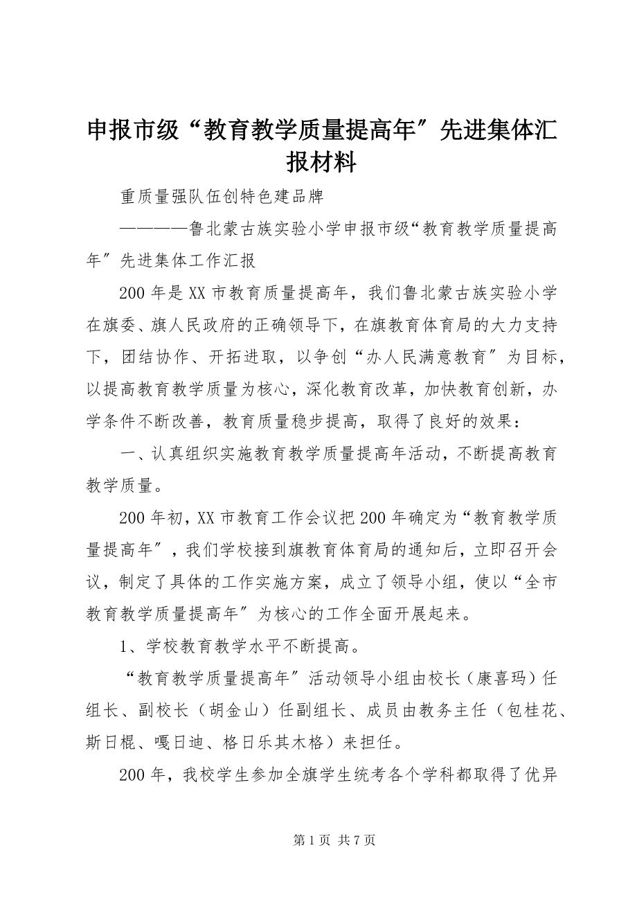 2023年申报市级“教育教学质量提高年”先进集体汇报材料.docx_第1页