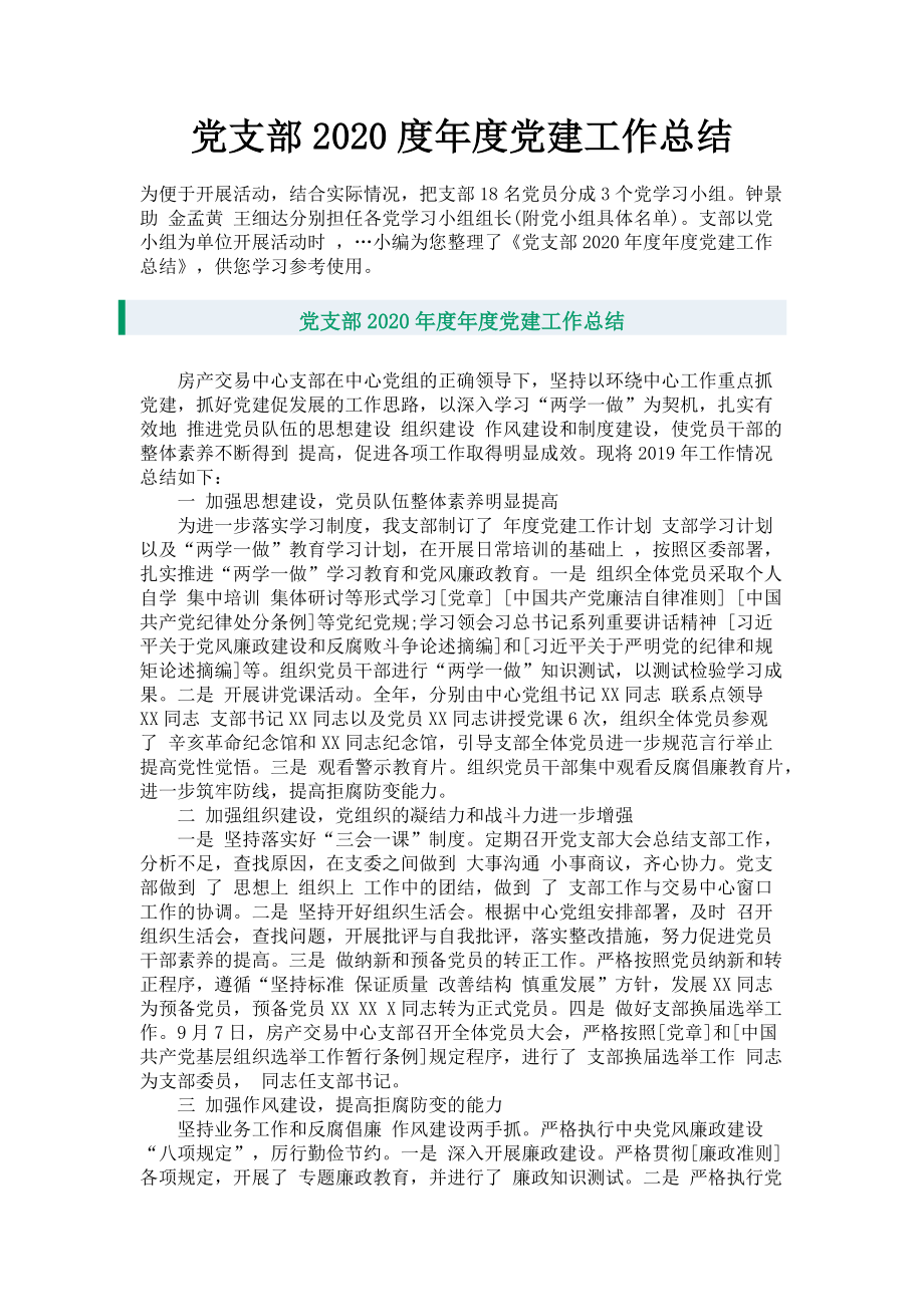 2023年党支部度年度党建工作总结.doc_第1页