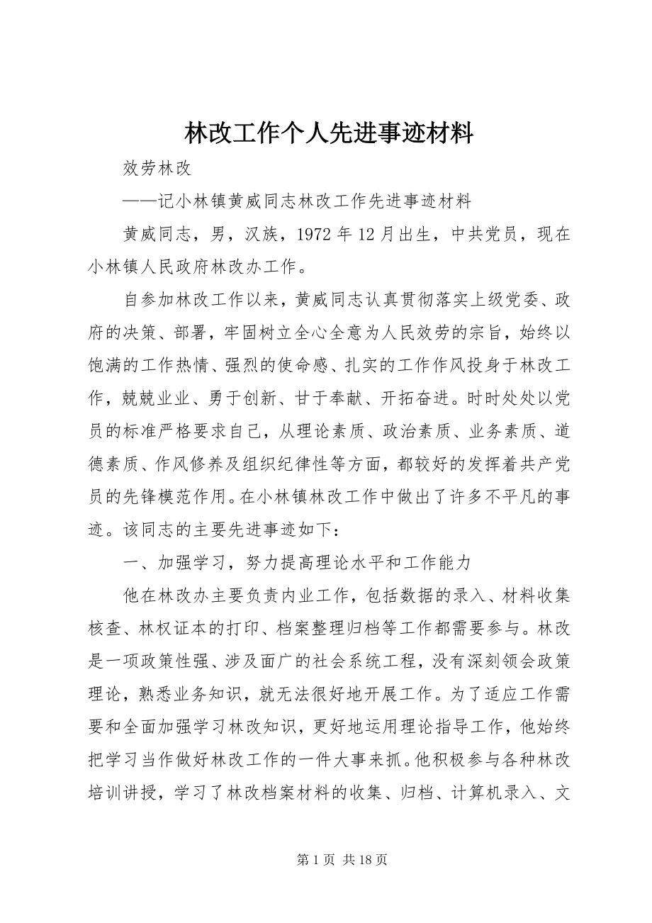 2023年林改工作个人先进事迹材料.docx_第1页