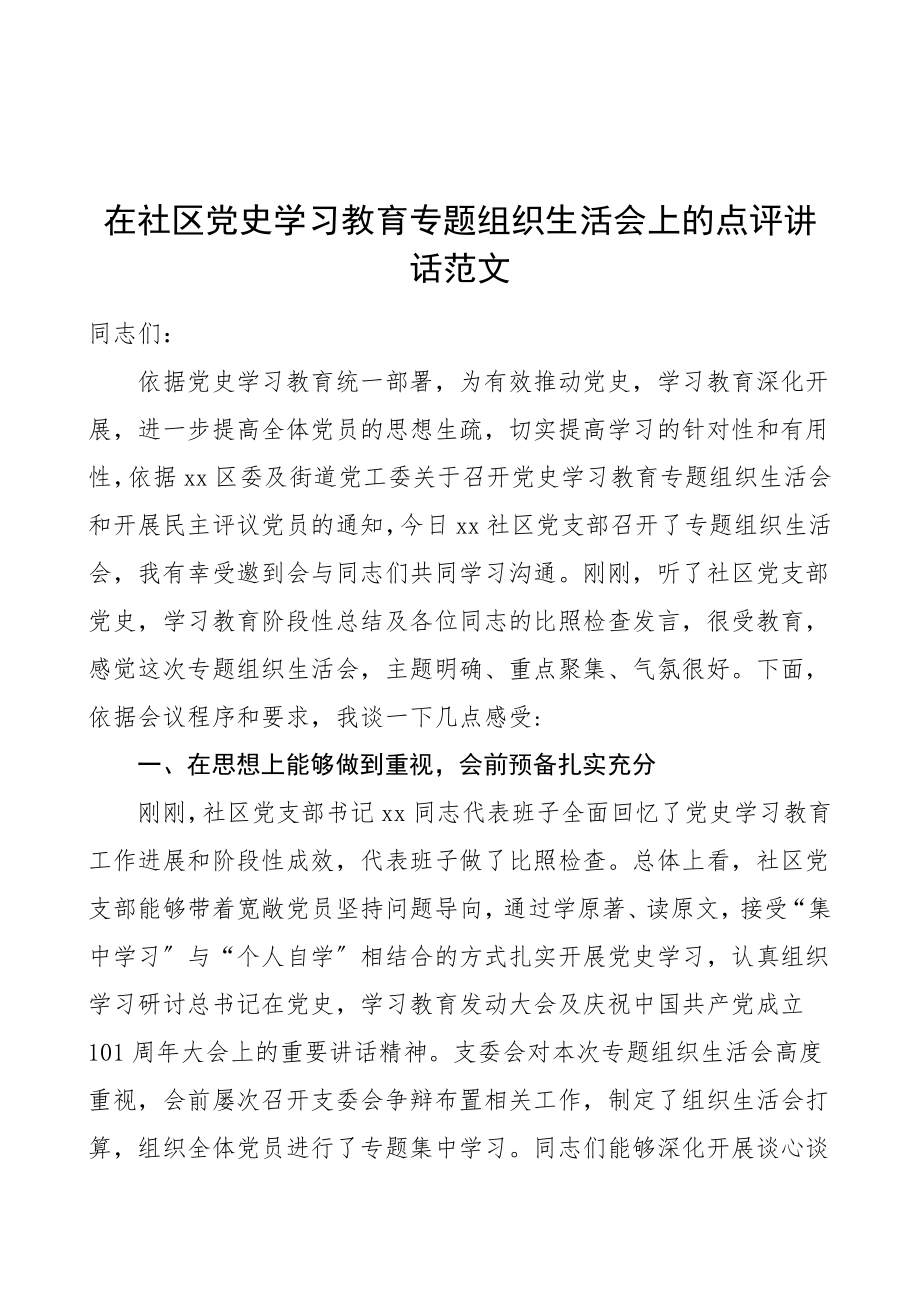 2023年领导点评讲话在社区党史学习教育专题组织生活会上的点评讲话总结讲话.doc_第1页