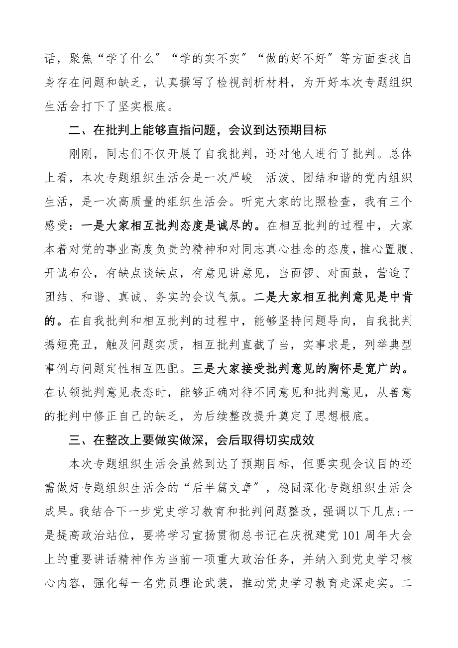 2023年领导点评讲话在社区党史学习教育专题组织生活会上的点评讲话总结讲话.doc_第2页