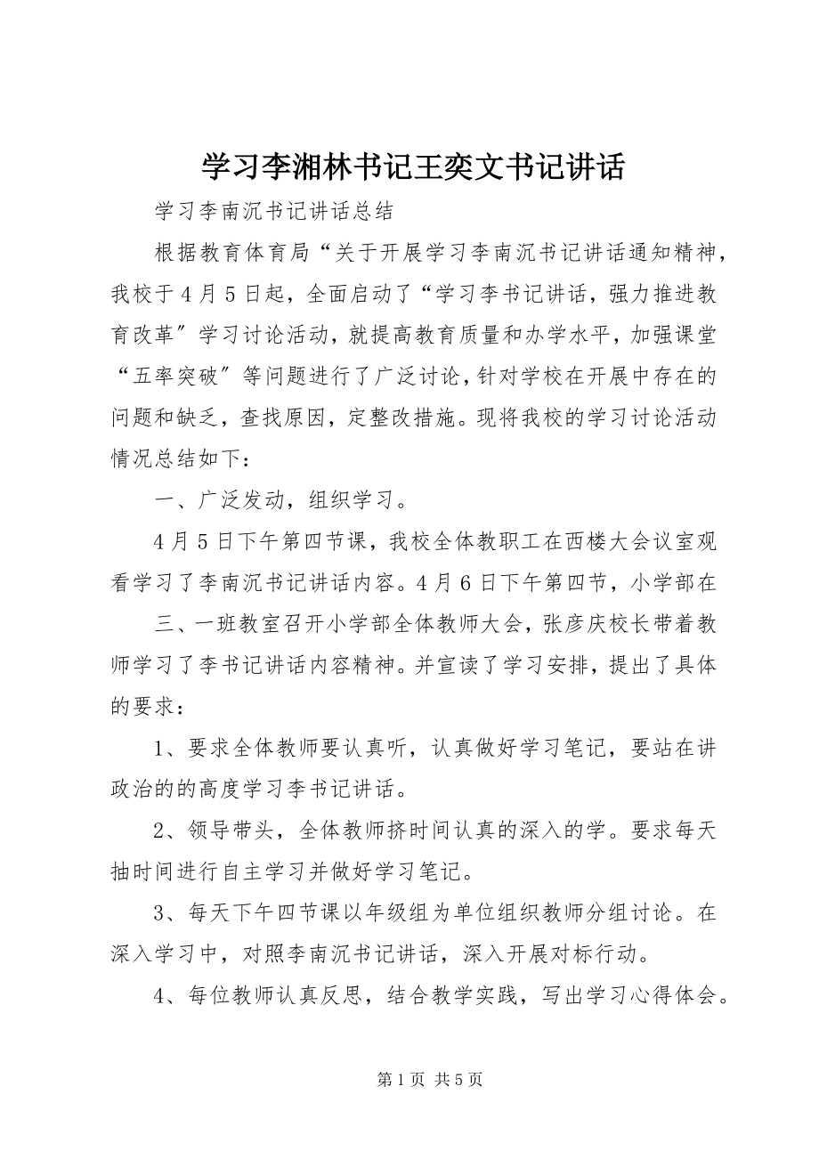 2023年学习李湘林书记王奕文书记致辞.docx_第1页