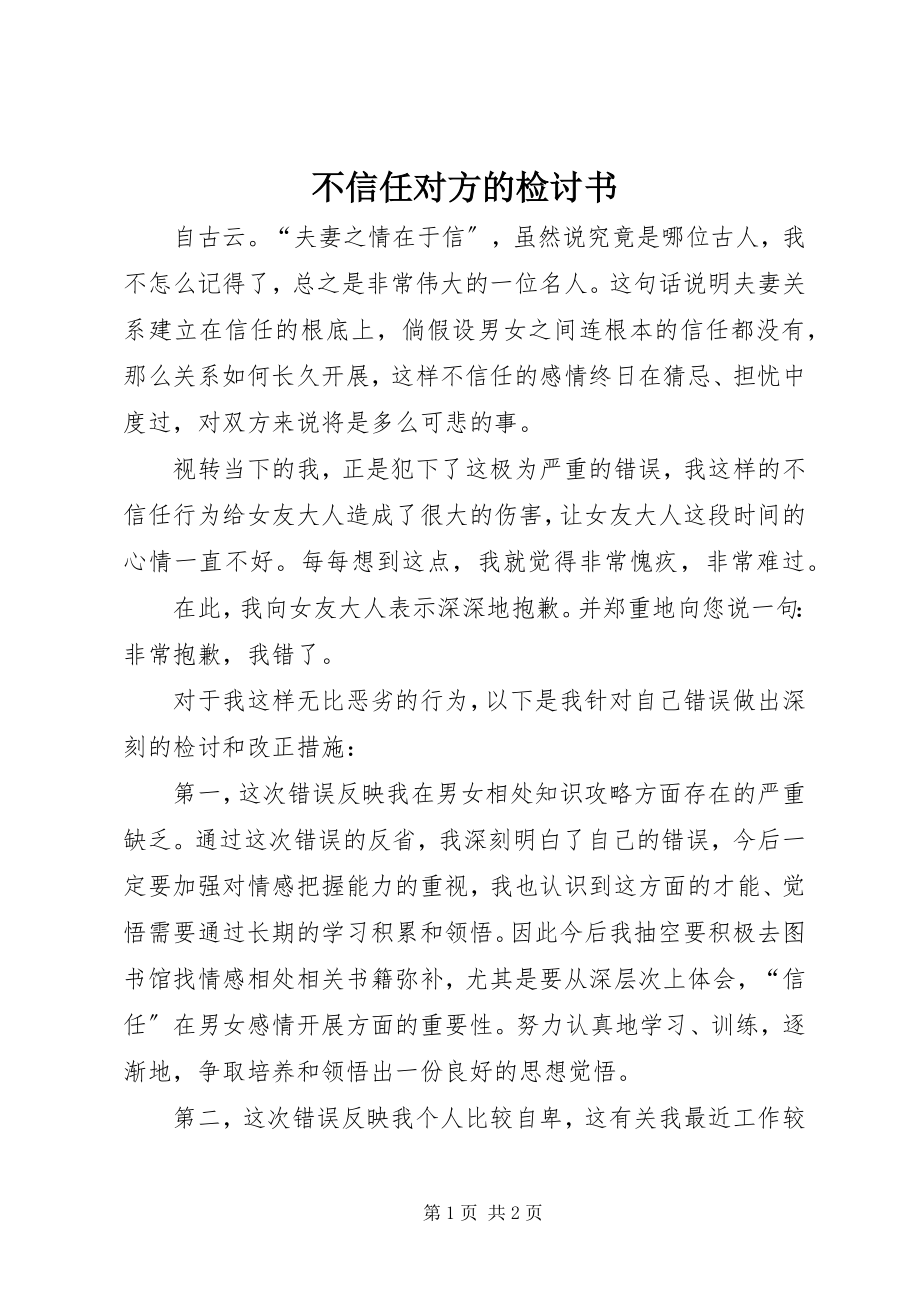 2023年不信任对方的检讨书新编.docx_第1页