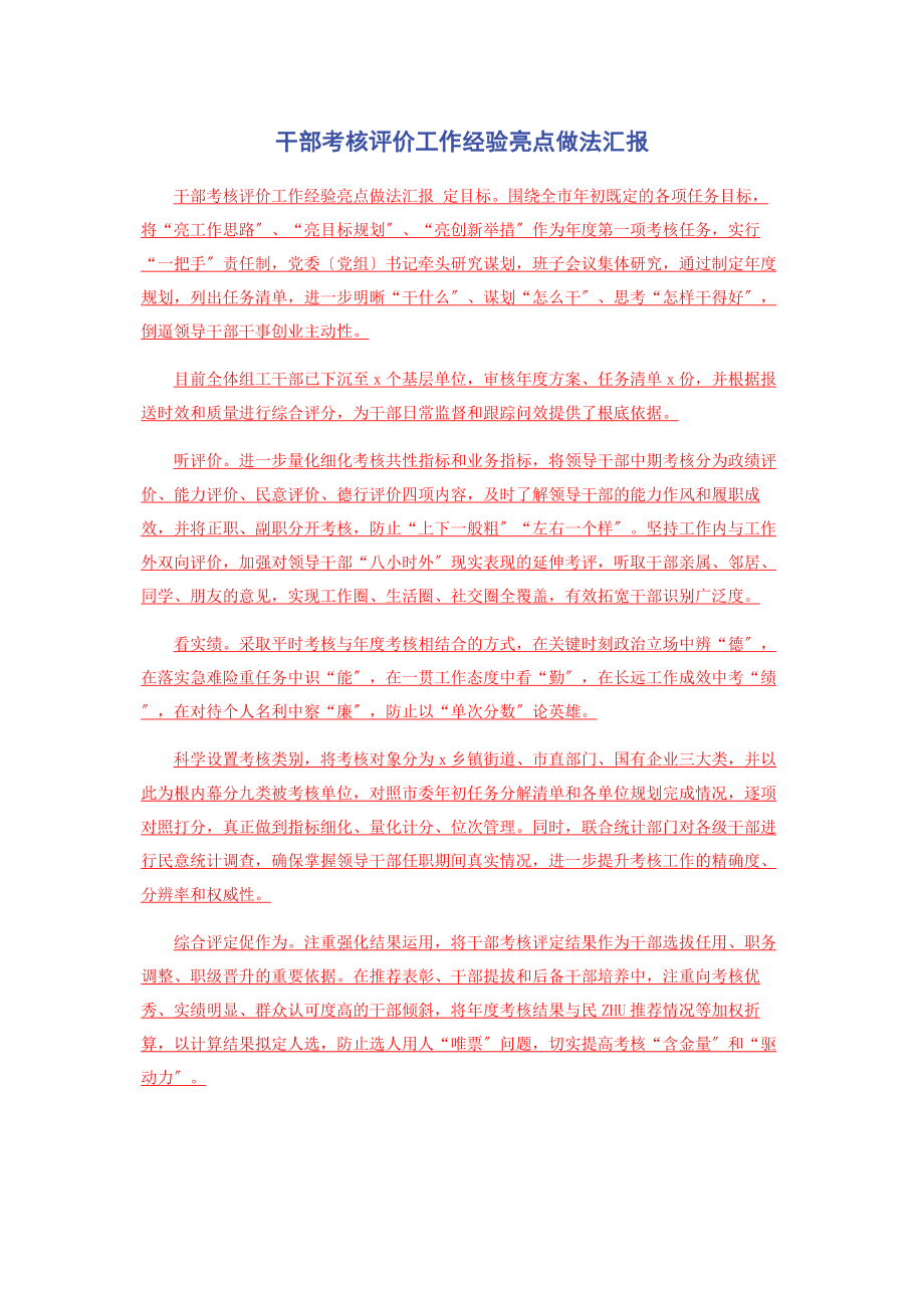 2023年干部考核评价工作经验亮点做法汇报.docx_第1页