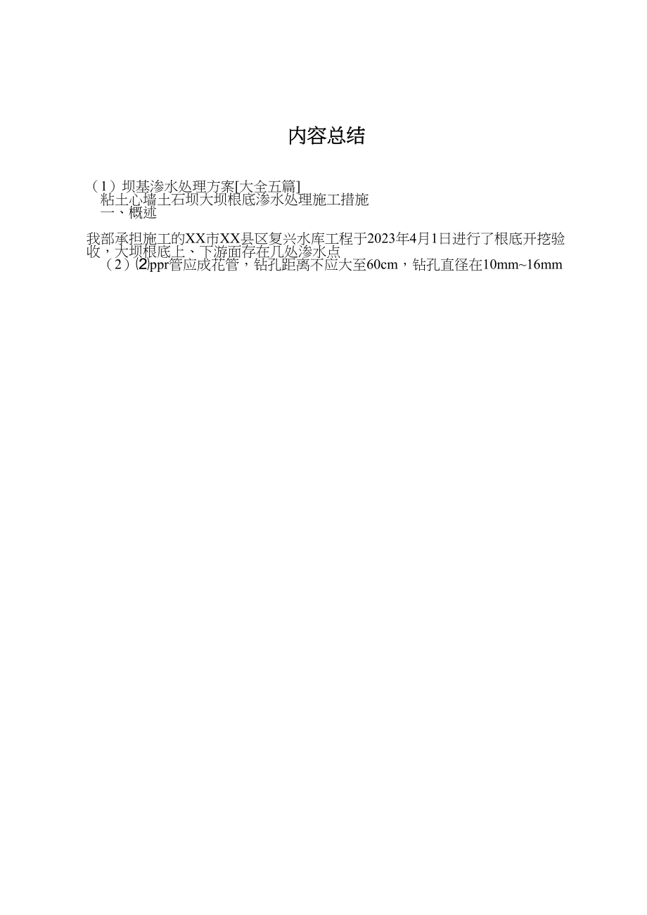 2023年坝基渗水处理方案大全五篇.doc_第3页