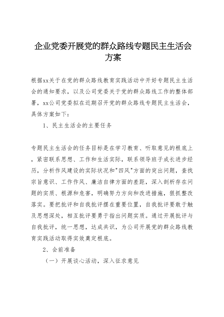 2023年企业党委开展党的群众路线专题民主生活会方案.doc_第1页