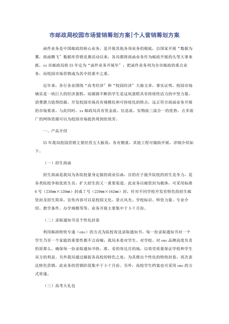 2023年市邮政局校园市场营销策划方案个人营销策划方案.docx_第1页