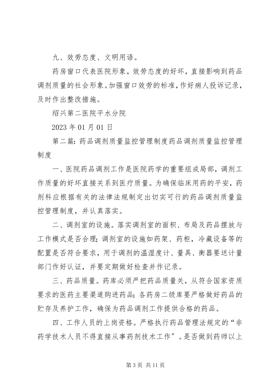 2023年药品调剂质量监控管理制度及措施.docx_第3页