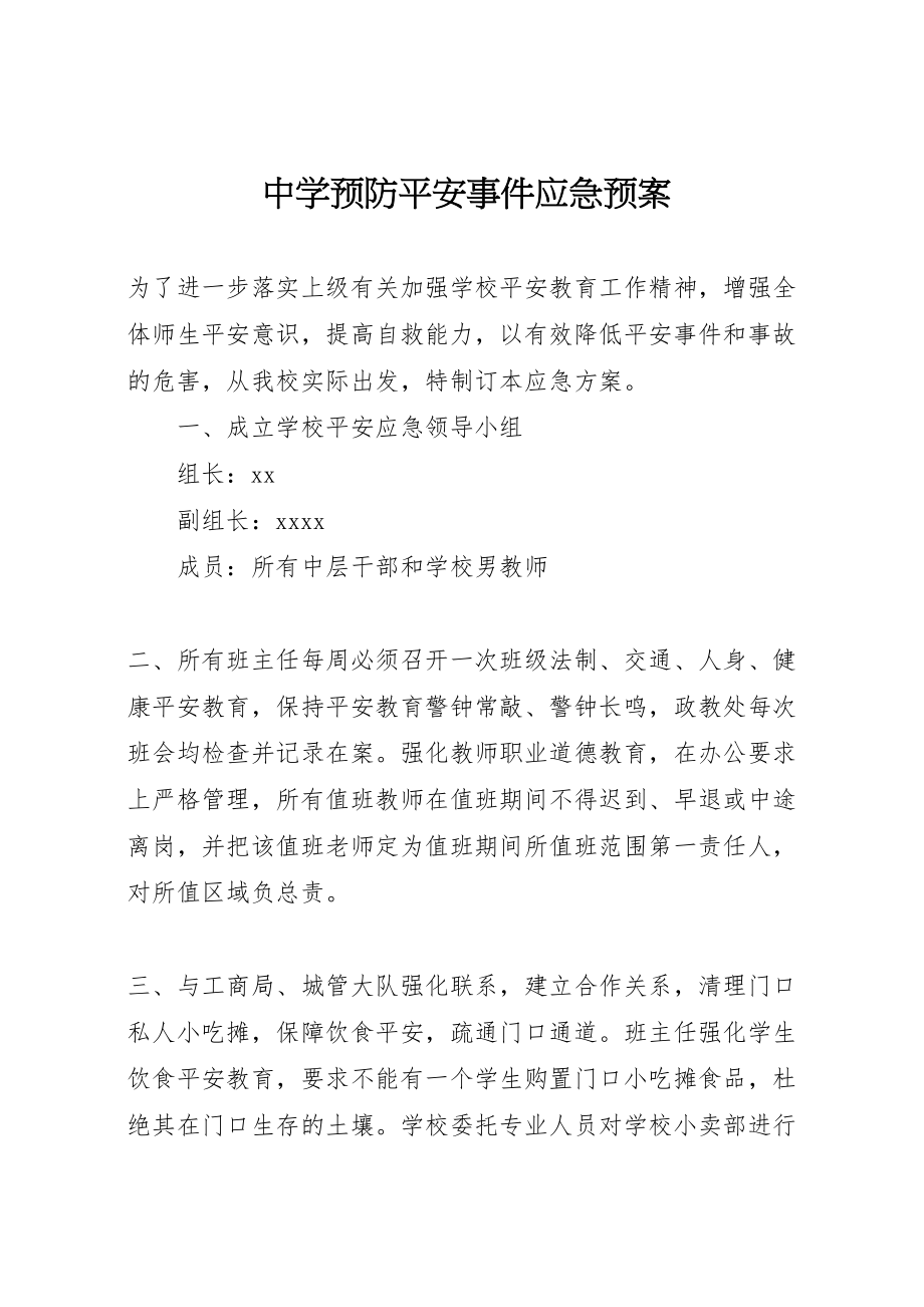 2023年中学预防安全事件应急预案.doc_第1页