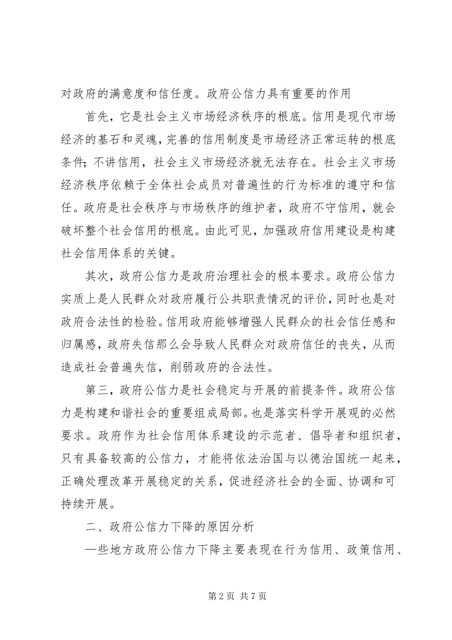 2023年行政管理与提高政府公信力综述.docx_第2页