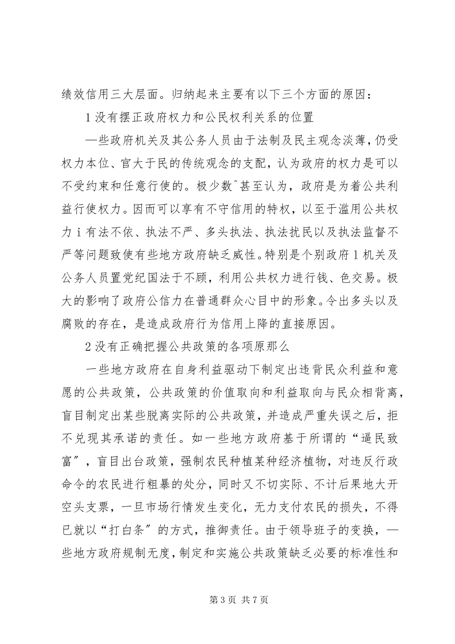 2023年行政管理与提高政府公信力综述.docx_第3页