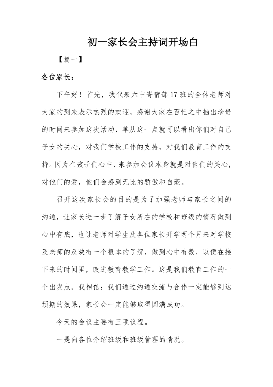 2023年初一家长会主持词开场白.docx_第1页