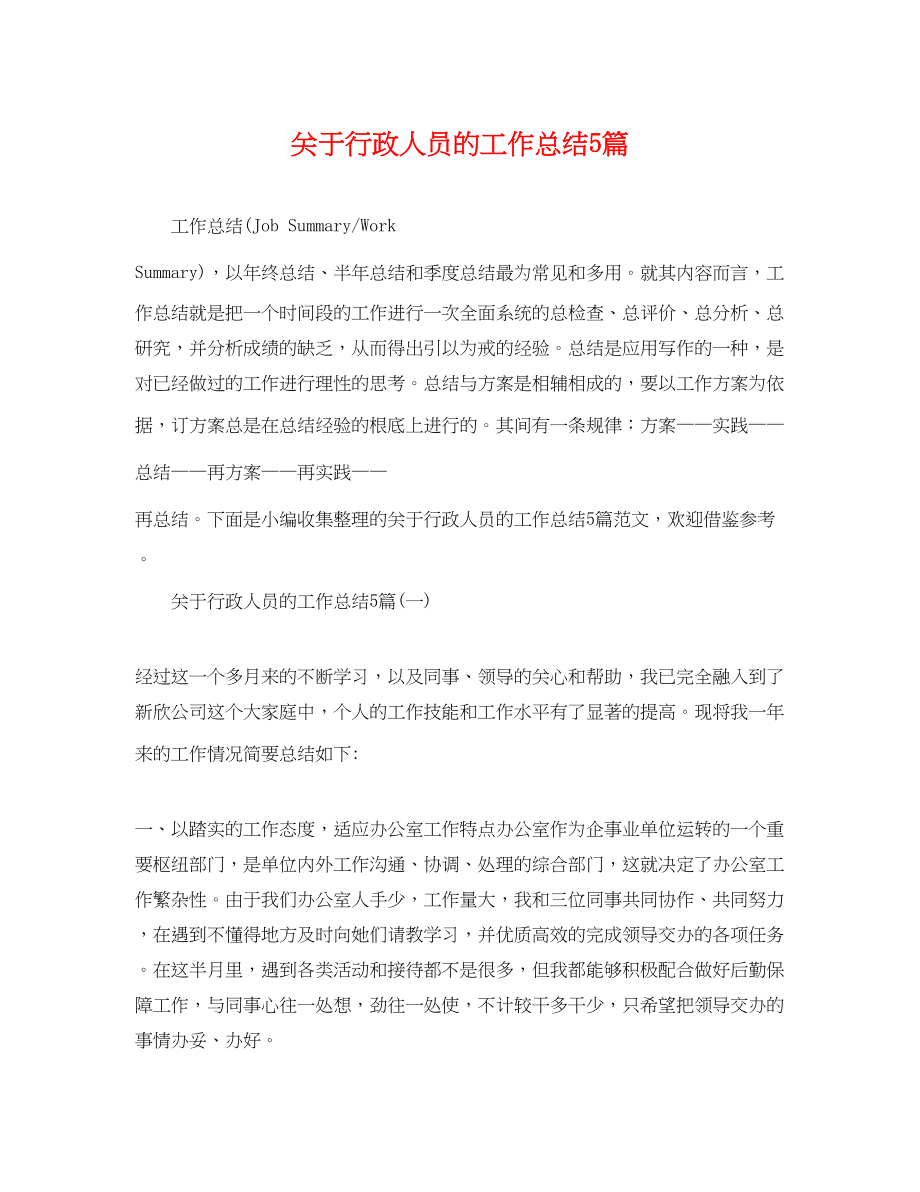 2023年关于行政人员的工作总结5篇.docx_第1页