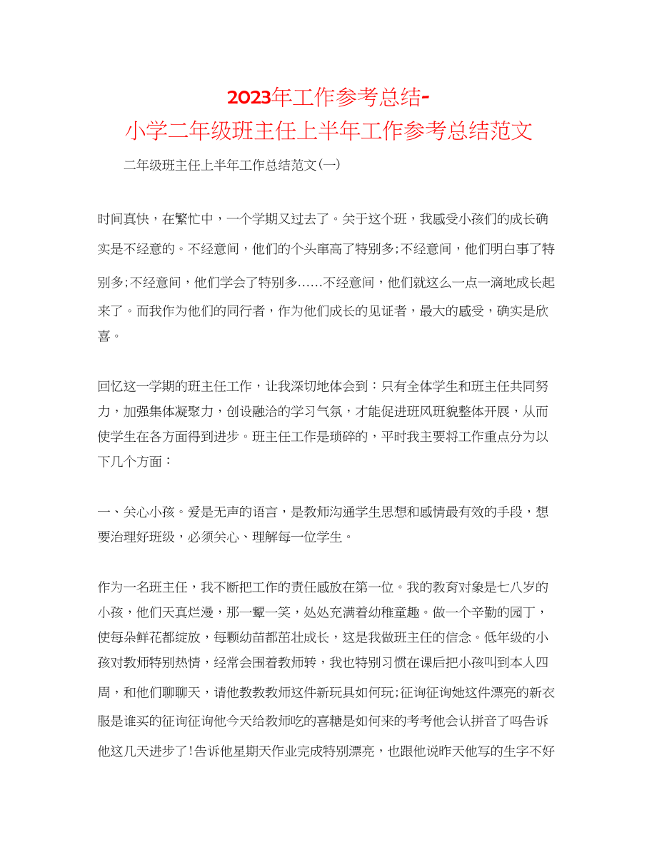 2023年工作总结小学二级班主任上半工作总结范文.docx_第1页