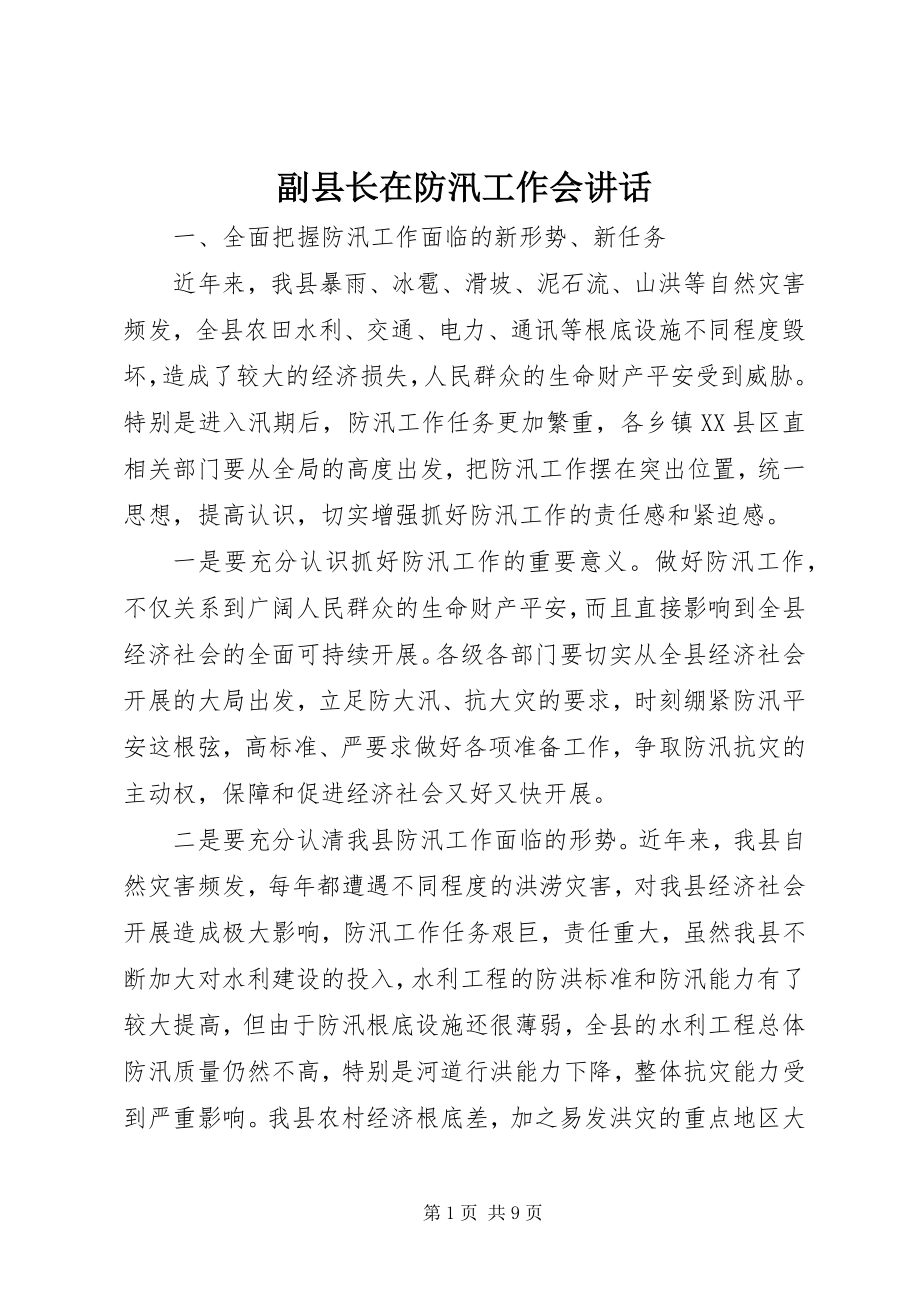 2023年副县长在防汛工作会致辞.docx_第1页