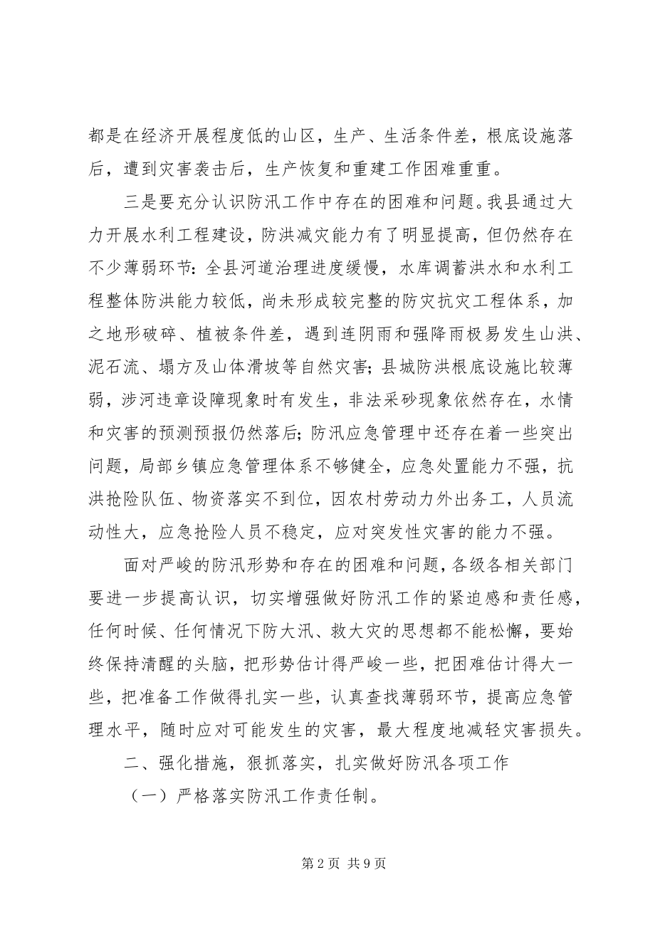 2023年副县长在防汛工作会致辞.docx_第2页