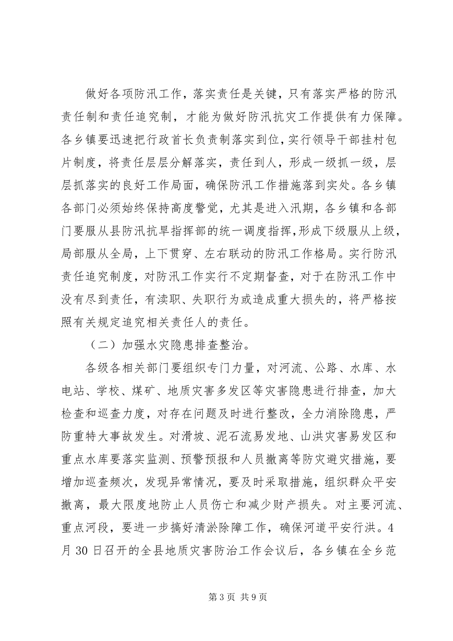 2023年副县长在防汛工作会致辞.docx_第3页