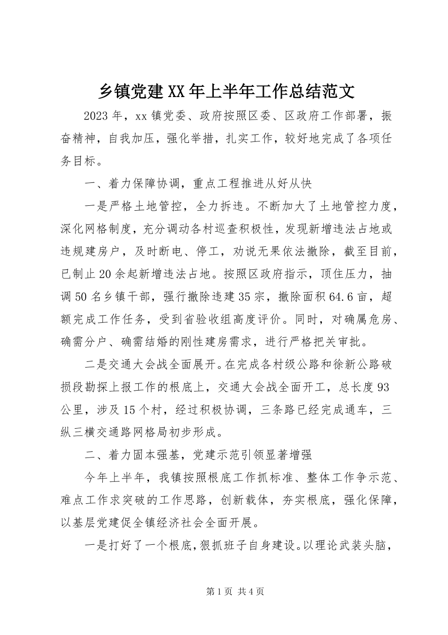 2023年乡镇党建上半年工作总结.docx_第1页