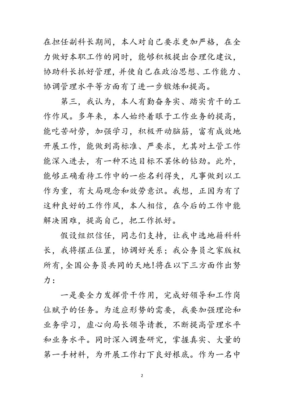 2023年中层干部竞聘上岗演讲材料地籍科科长范文.doc_第2页