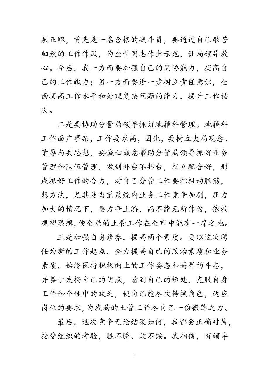 2023年中层干部竞聘上岗演讲材料地籍科科长范文.doc_第3页