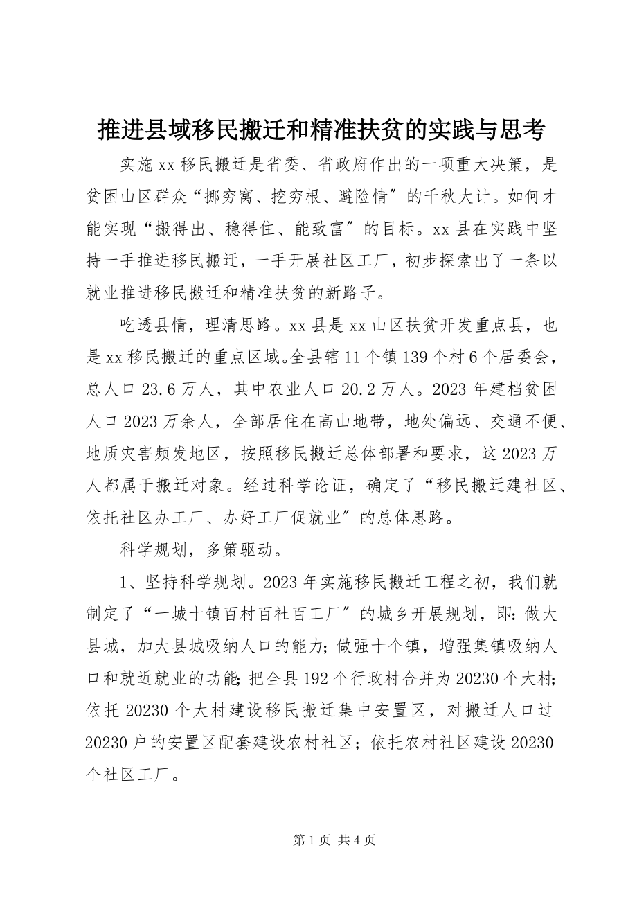 2023年推进县域移民搬迁和精准扶贫的实践与思考.docx_第1页