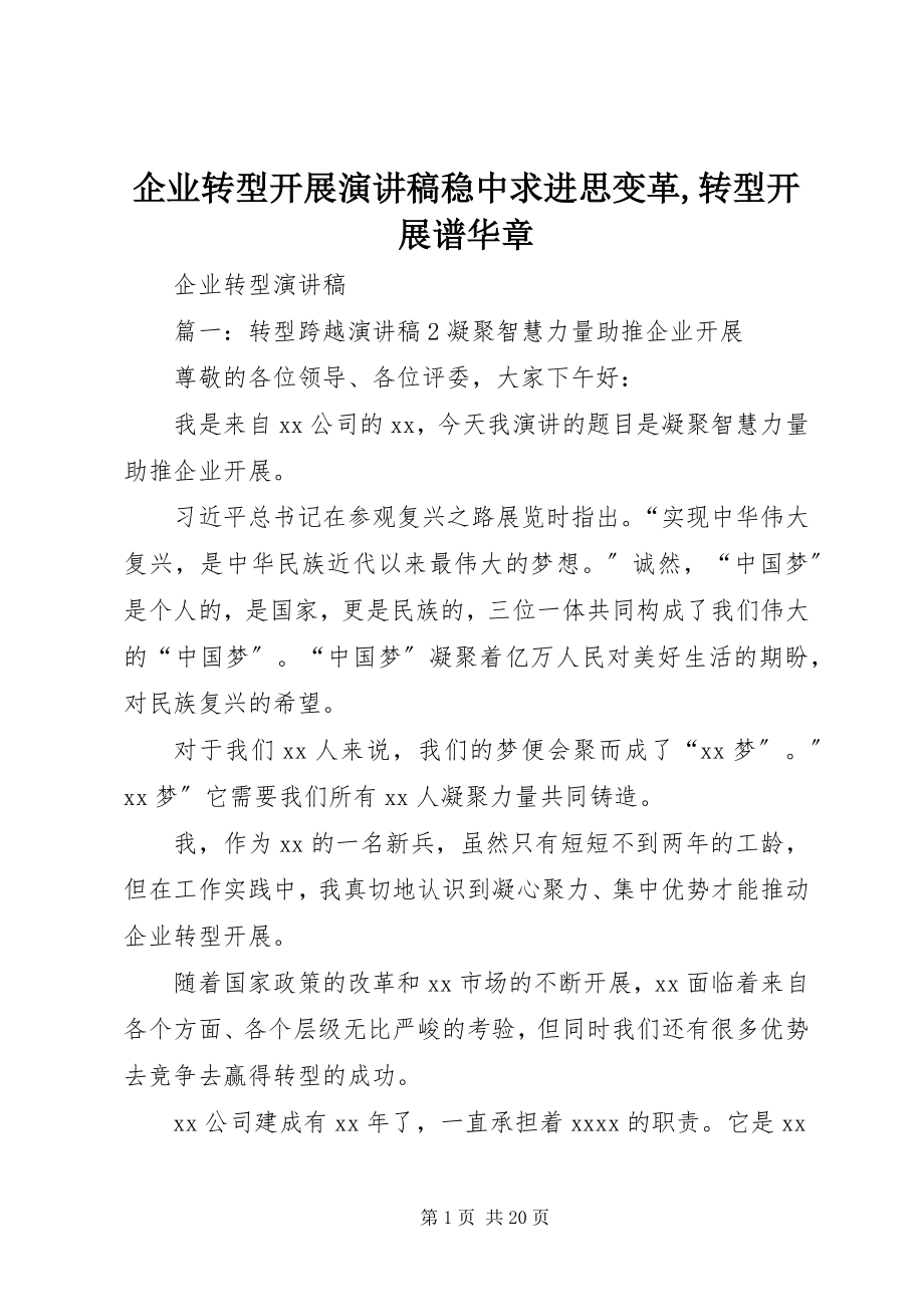 2023年企业转型发展演讲稿稳中求进思变革转型发展谱华章.docx_第1页