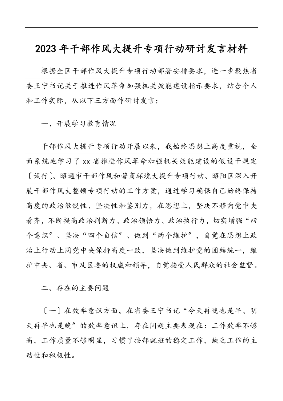 2023年干部作风大提升专项行动研讨发言材料.docx_第1页