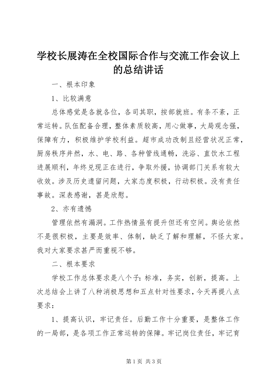 2023年学校长展涛在全校国际合作与交流工作会议上的总结致辞.docx_第1页