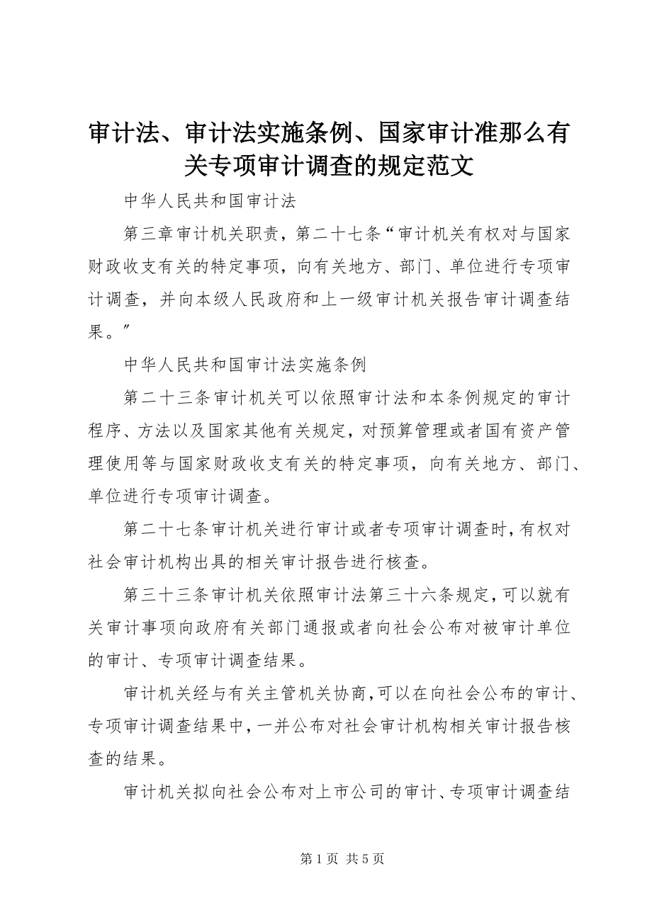 2023年审计法审计法实施条例国家审计准则有关专项审计调查的规定.docx_第1页