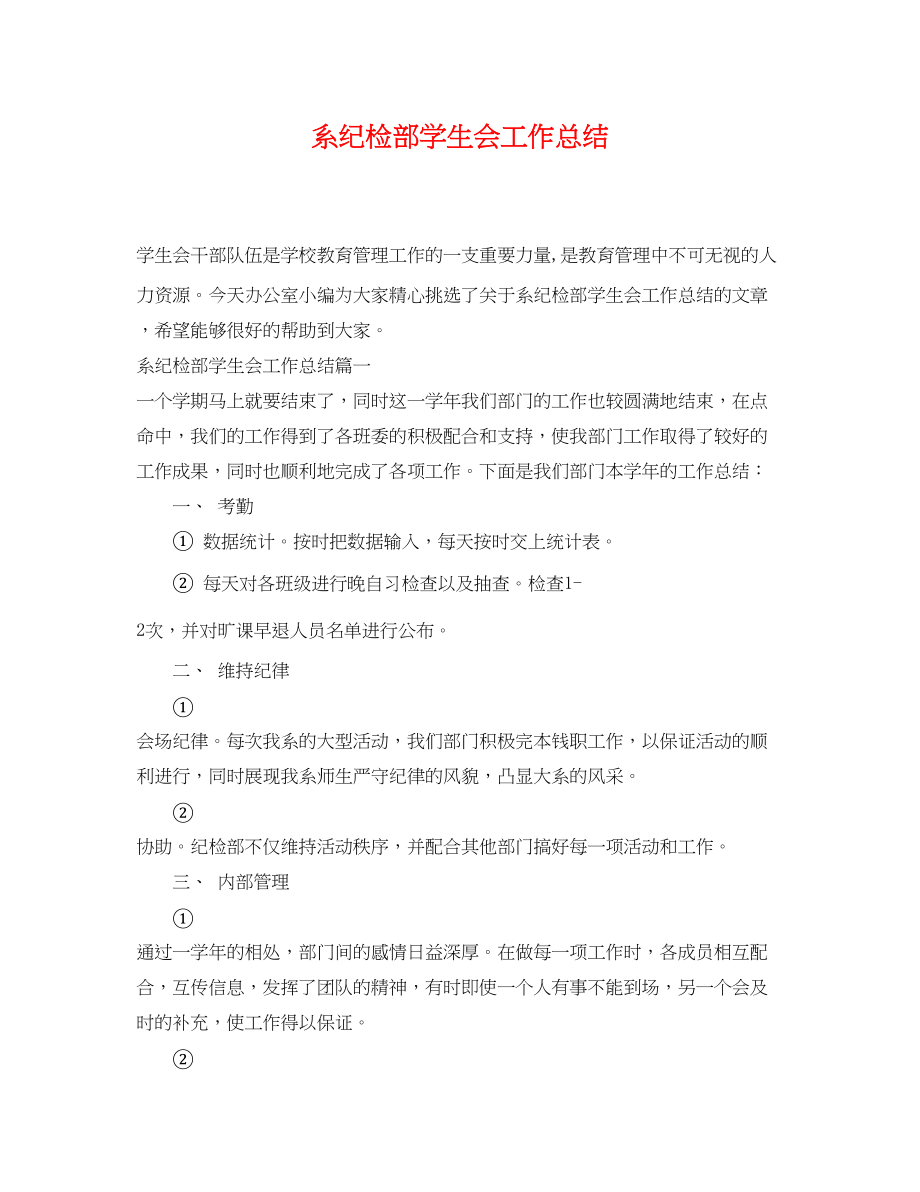 2023年系纪检部学生会工作总结.docx_第1页