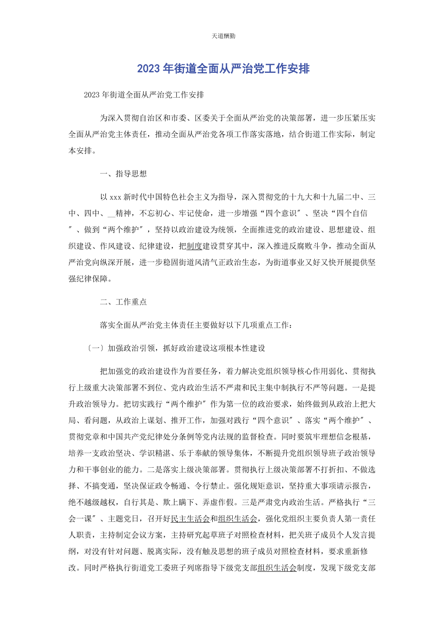 2023年街道全面从严治党工作安排范文.docx_第1页