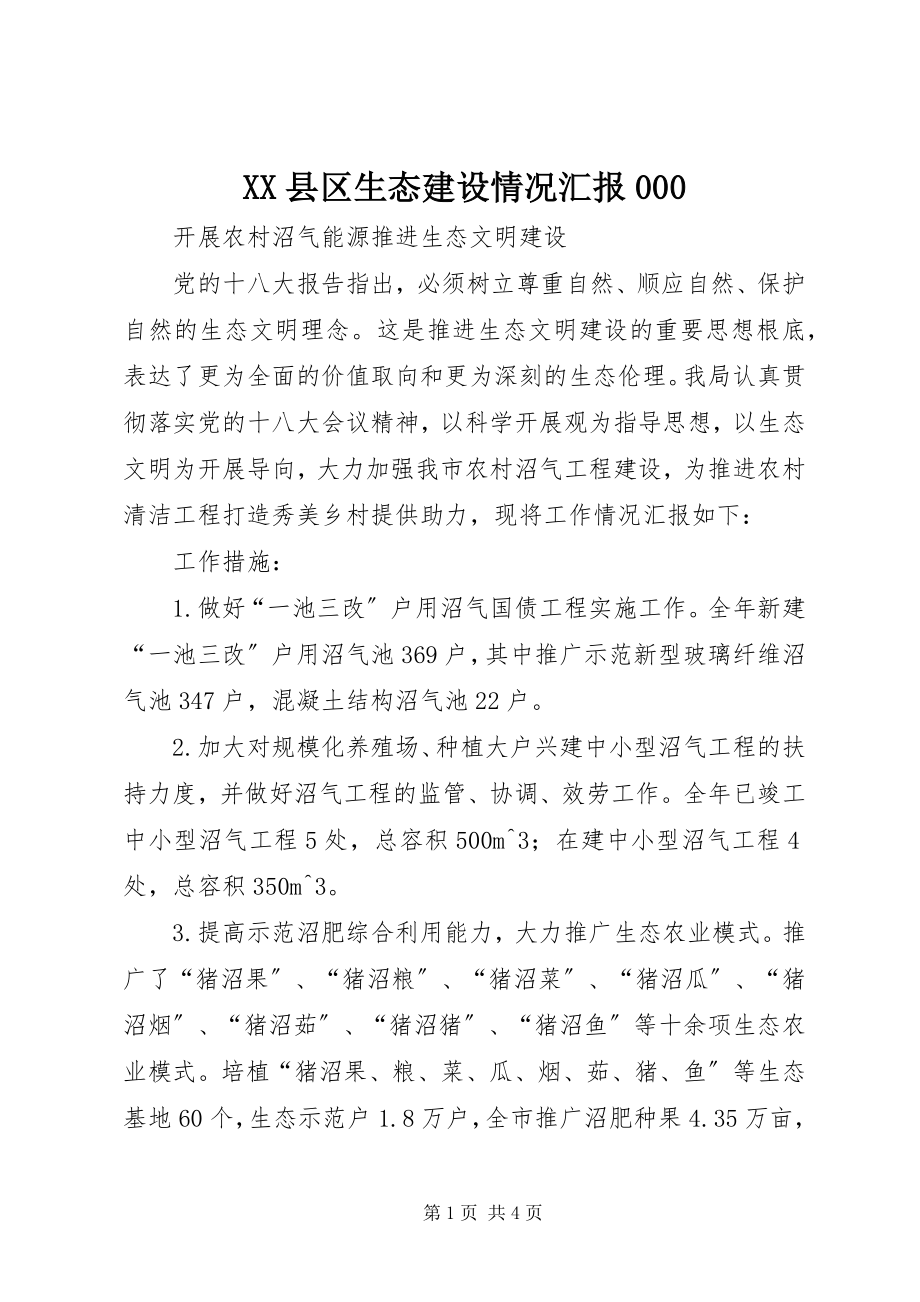 2023年XX县区生态建设情况汇报新编.docx_第1页