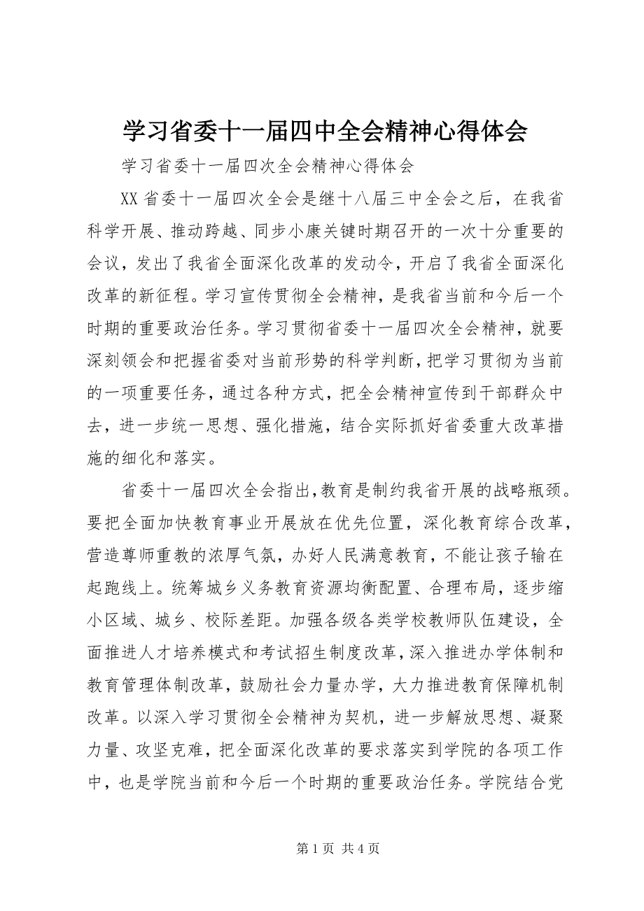 2023年学习省委十一届四中全会精神心得体会.docx_第1页