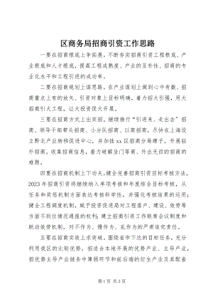 2023年区商务局招商引资工作思路.docx