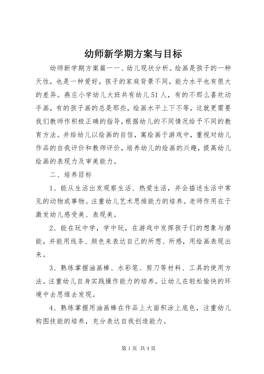 2023年幼师新学期计划与目标.docx_第1页