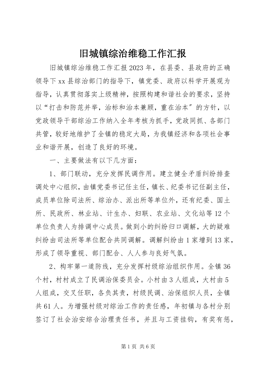 2023年旧城镇综治维稳工作汇报.docx_第1页