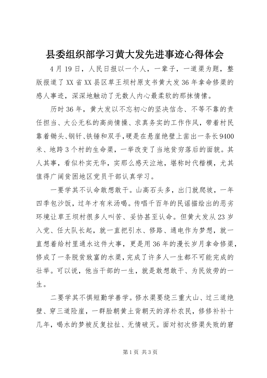 2023年县委组织部学习黄大发先进事迹心得体会.docx_第1页