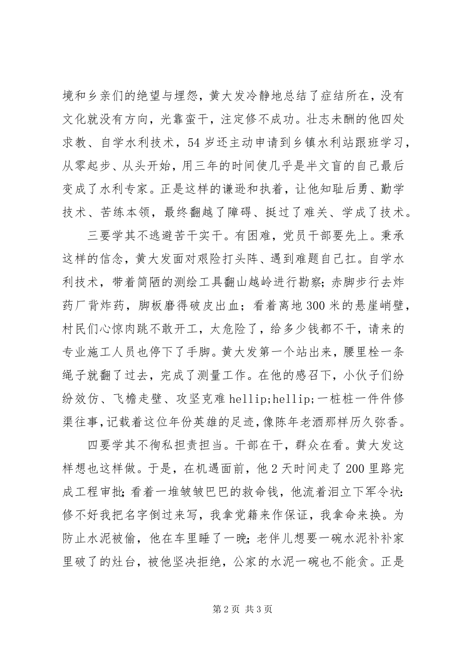 2023年县委组织部学习黄大发先进事迹心得体会.docx_第2页