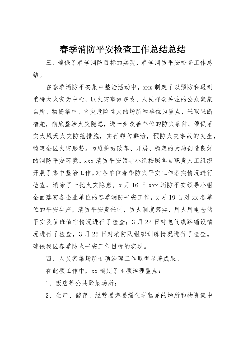 2023年春季消防安全检查工作总结总结新编.docx_第1页