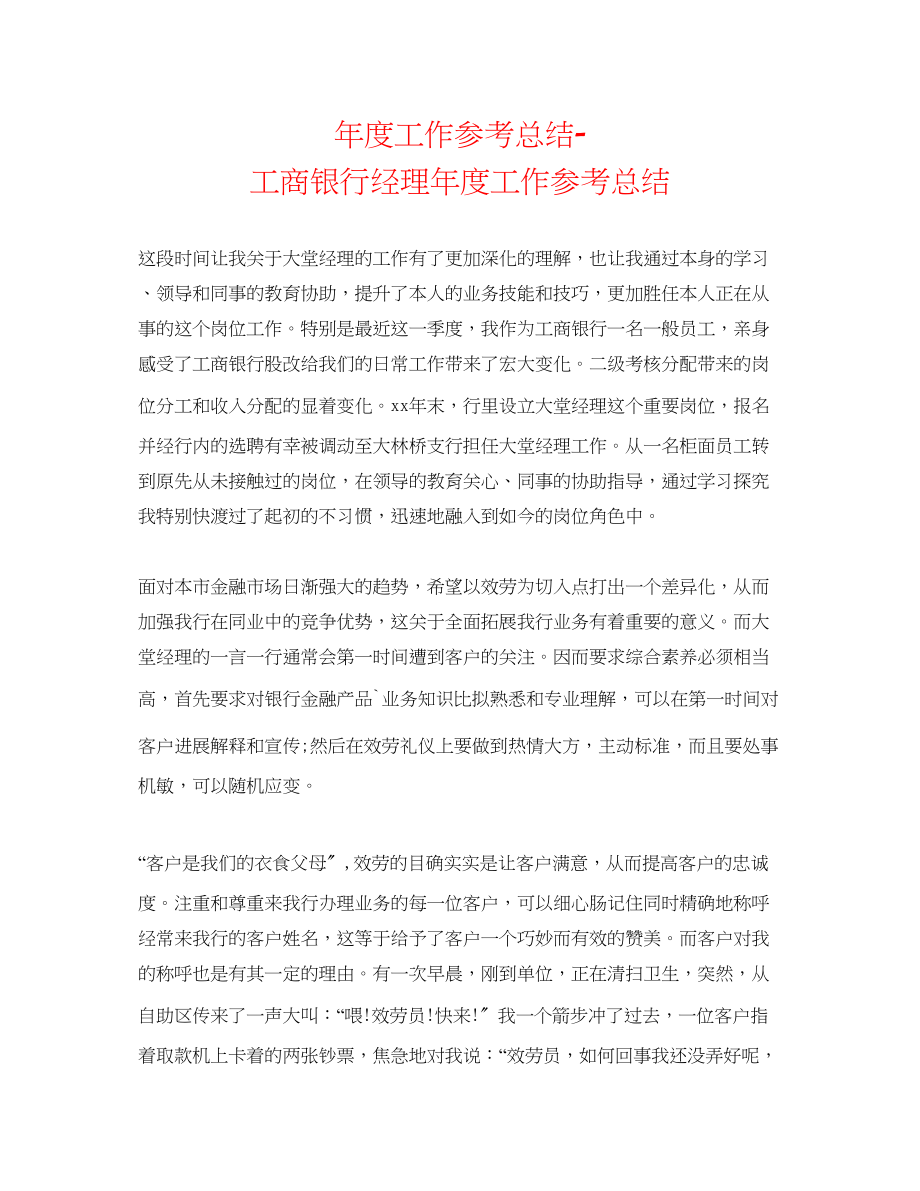 2023年度工作总结工商银行经理度工作总结.docx_第1页