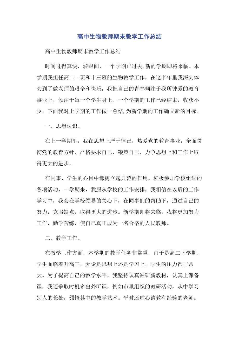 2023年高中生物教师期末教学工作总结.docx_第1页