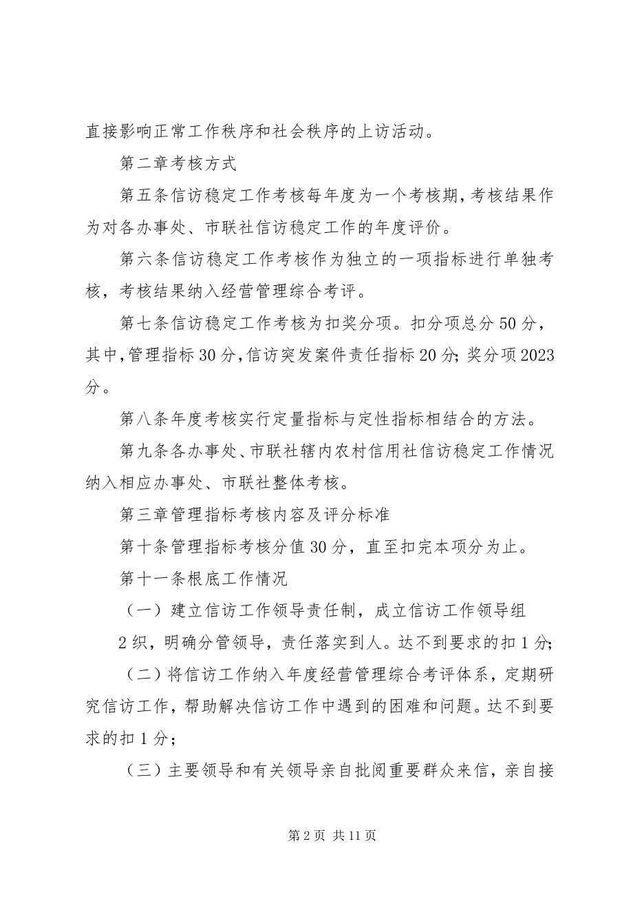 2023年信访稳定考核制度.docx_第2页