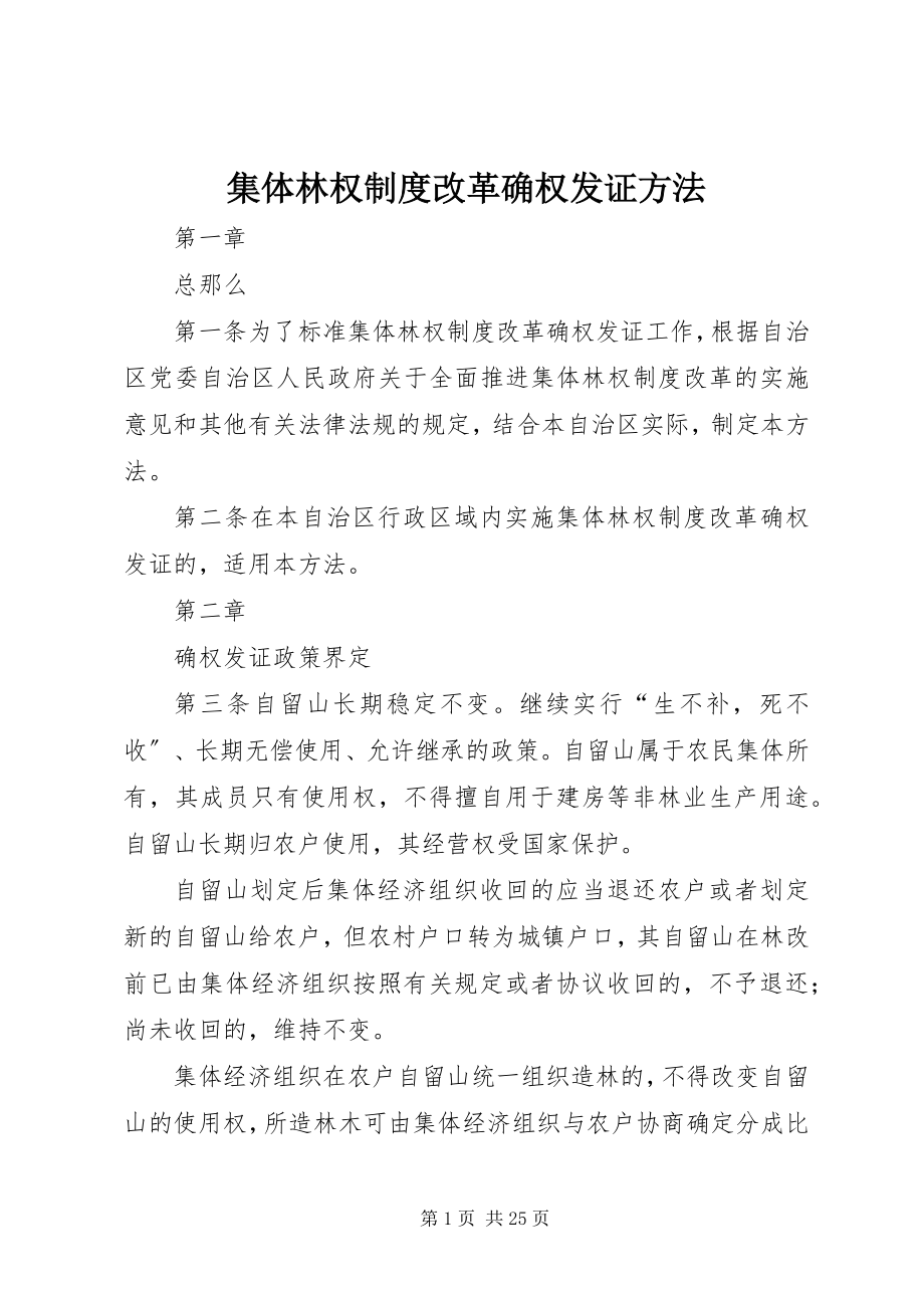 2023年集体林权制度改革确权发证办法.docx_第1页