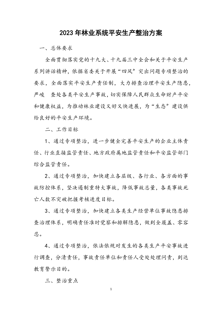 2023年林业系统安全生产整治方案.docx_第1页